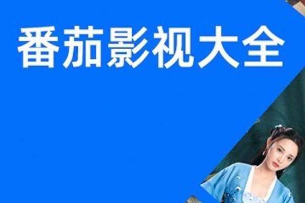 什么软件可以免费看电视直播