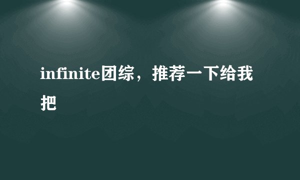 infinite团综,推荐一下给我把