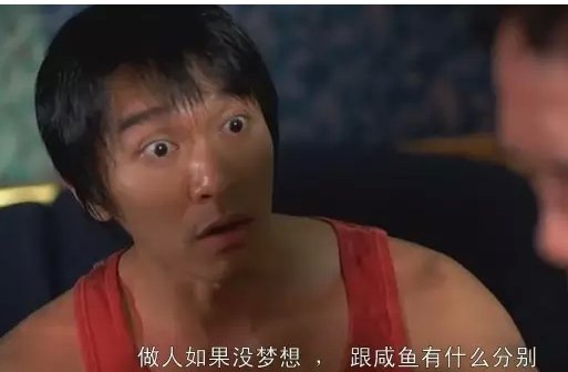 如果人生没有梦想 那和咸鱼有什么分别 为什么用咸鱼比喻？