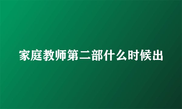 家庭教师第二部什么时候出