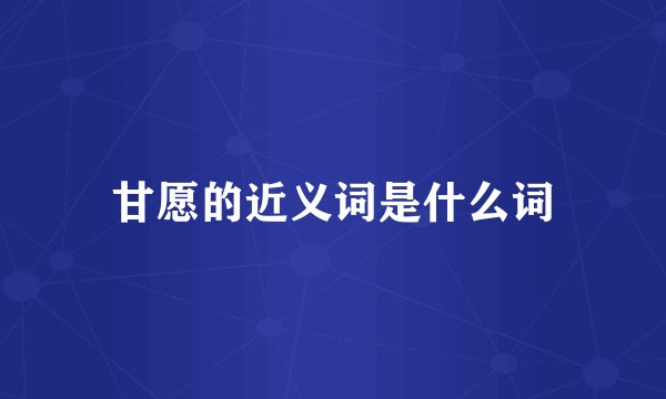 甘愿的近义词是什么词