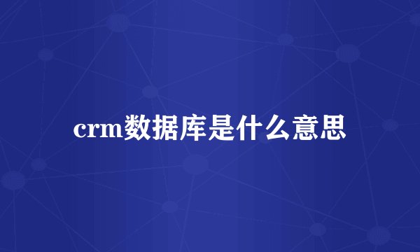 crm数据库是什么意思