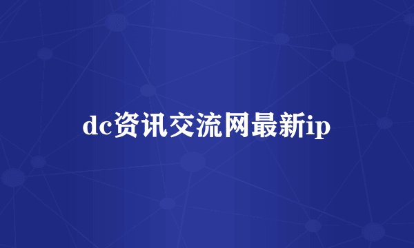 dc资讯交流网最新ip