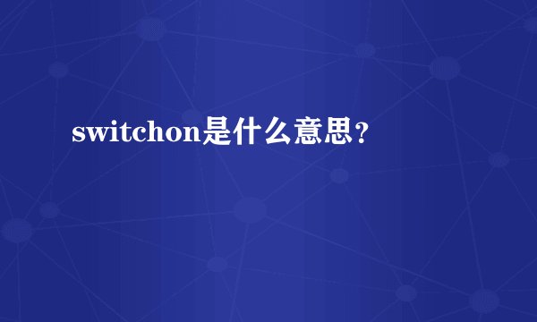 switchon是什么意思？