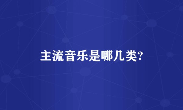 主流音乐是哪几类?