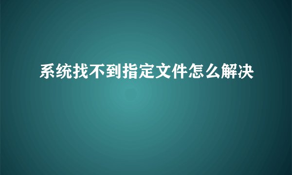 系统找不到指定文件怎么解决