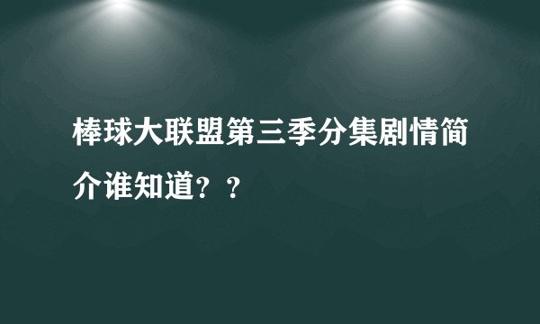 棒球大联盟第三季分集剧情简介谁知道？？