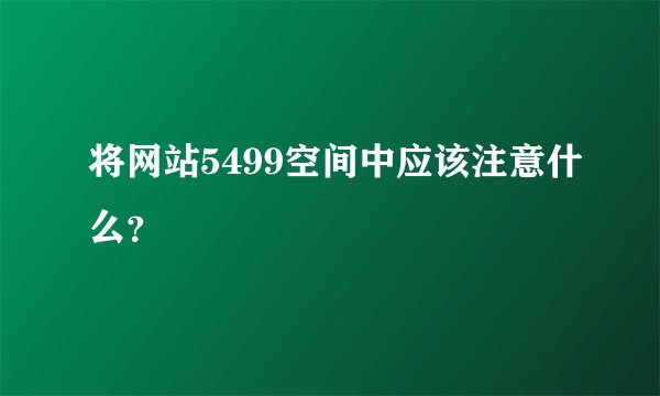 将网站5499空间中应该注意什么？