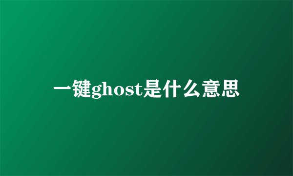 一键ghost是什么意思