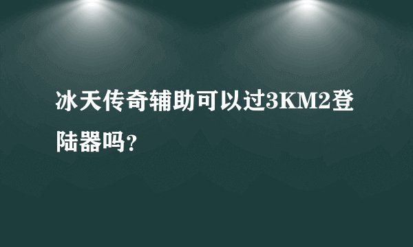 冰天传奇辅助可以过3KM2登陆器吗？