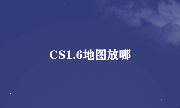 CS1.6地图放哪