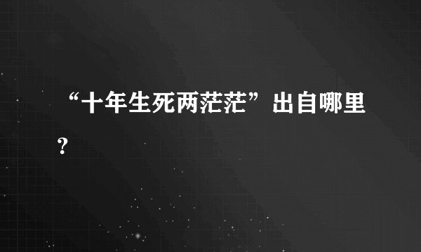 “十年生死两茫茫”出自哪里？