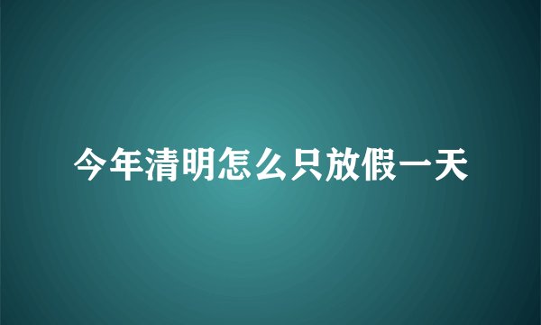 今年清明怎么只放假一天