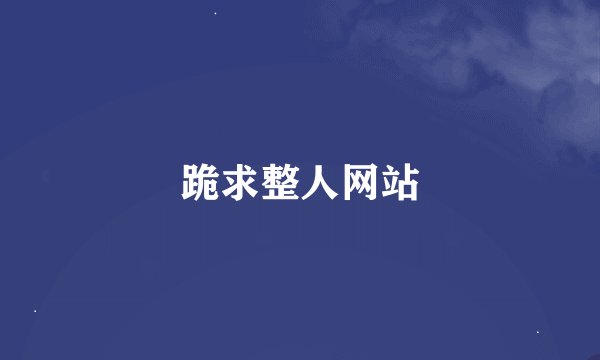 跪求整人网站