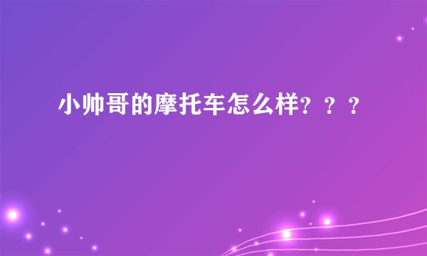 小帅哥的摩托车怎么样？？？