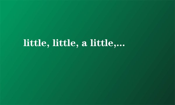 little, little, a little, some和few的区别