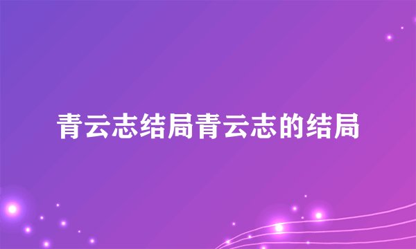 青云志结局青云志的结局