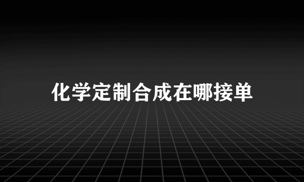 化学定制合成在哪接单