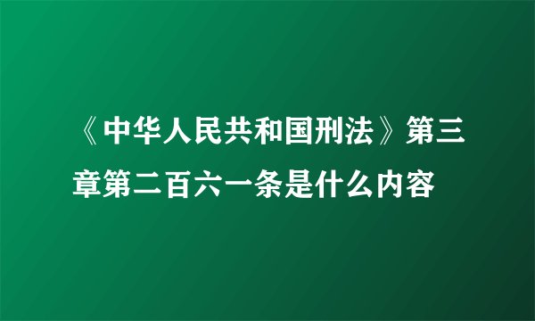 《中华人民共和国刑法》第三章第二百六一条是什么内容