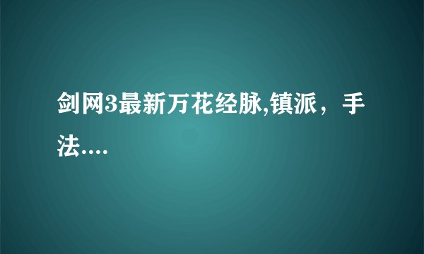 剑网3最新万花经脉,镇派，手法....