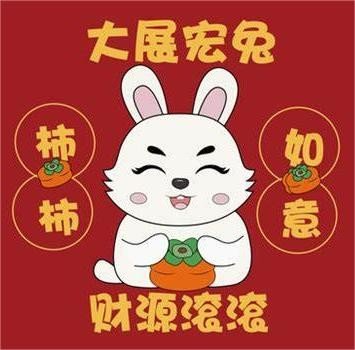 带兔字谐音的四字吉祥语
