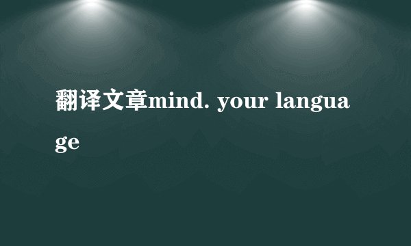 翻译文章mind. your language