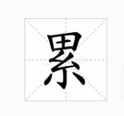 “累”能组什么词？