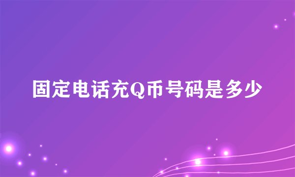 固定电话充Q币号码是多少