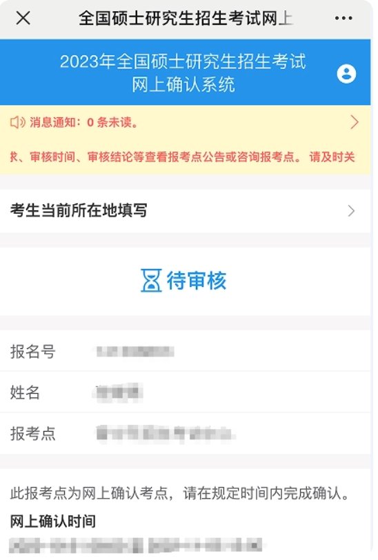 考研网上确认一直待审核怎么办?