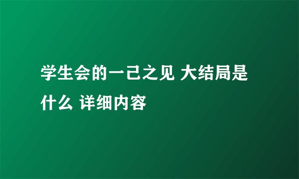 学生会的一己之见 大结局是什么 详细内容