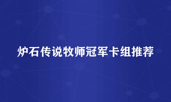 炉石传说牧师冠军卡组推荐