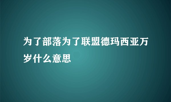 为了部落为了联盟德玛西亚万岁什么意思