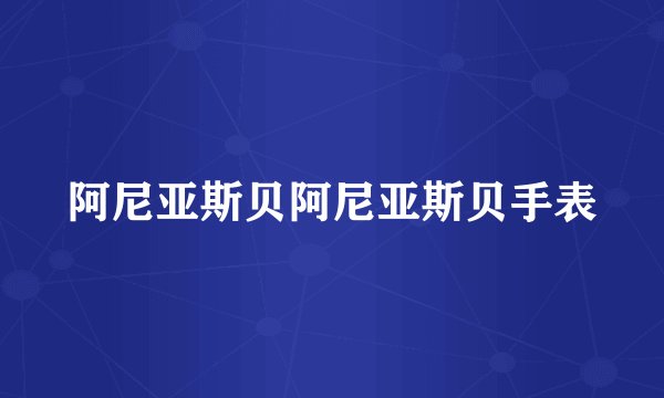 阿尼亚斯贝阿尼亚斯贝手表