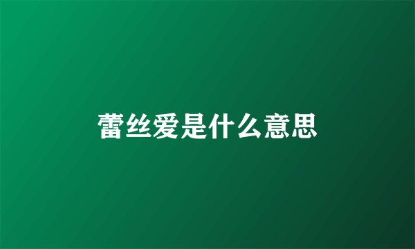 蕾丝爱是什么意思