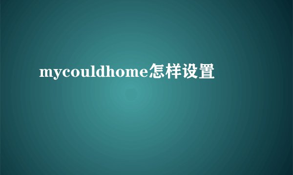 mycouldhome怎样设置