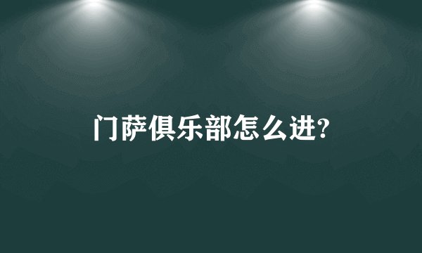 门萨俱乐部怎么进?