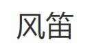 风笛的意思解释三年级上册