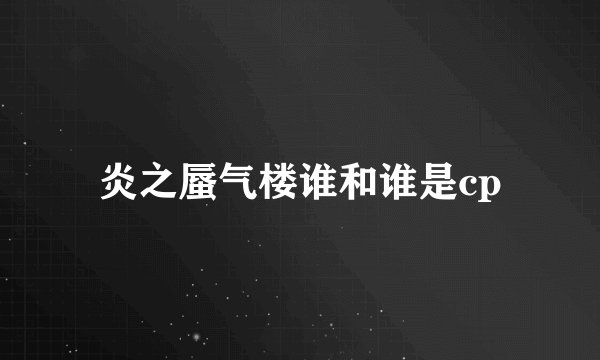 炎之蜃气楼谁和谁是cp