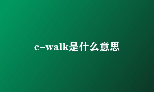 c-walk是什么意思