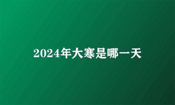2024年大寒是哪一天