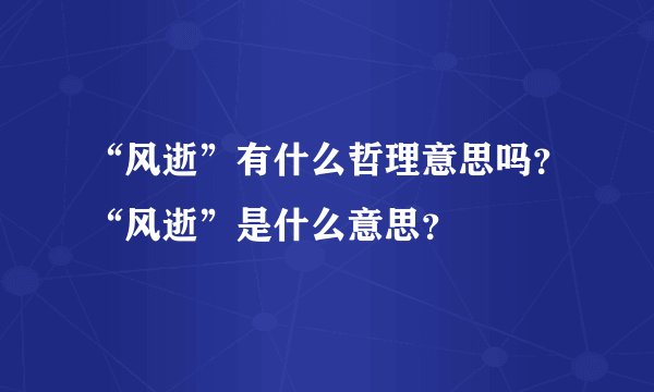 “风逝”有什么哲理意思吗？“风逝”是什么意思？