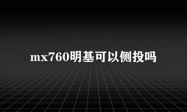 mx760明基可以侧投吗