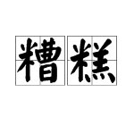 “糟糕”的近义词是什么？