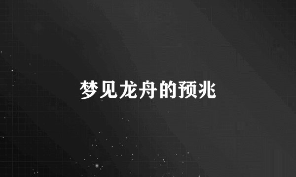 梦见龙舟的预兆