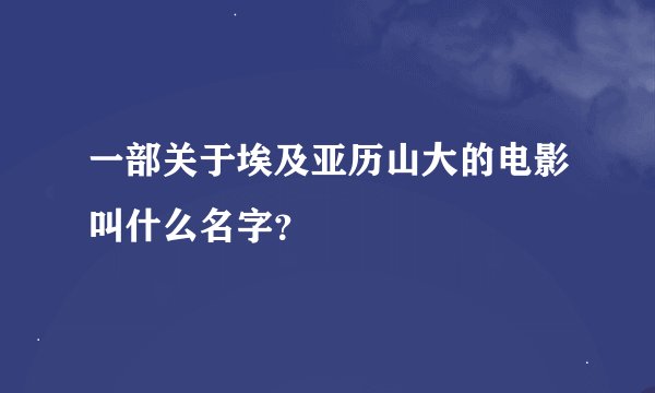 一部关于埃及亚历山大的电影叫什么名字?