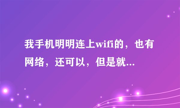 我手机明明连上wifi的，也有网络，还可以，但是就是在优酷看我收藏的视频就显示无网络连接，怎么回事