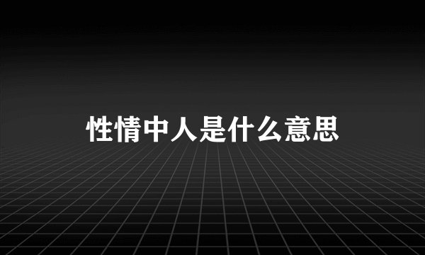 性情中人是什么意思