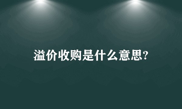 溢价收购是什么意思?