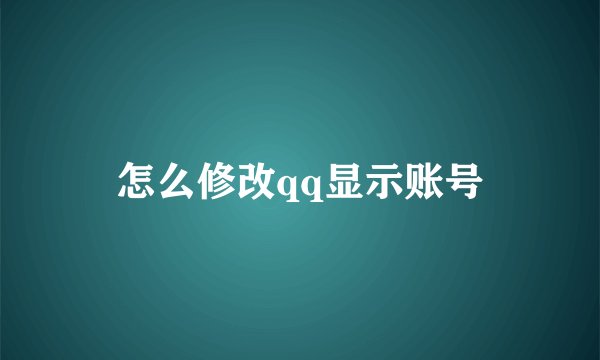 怎么修改qq显示账号