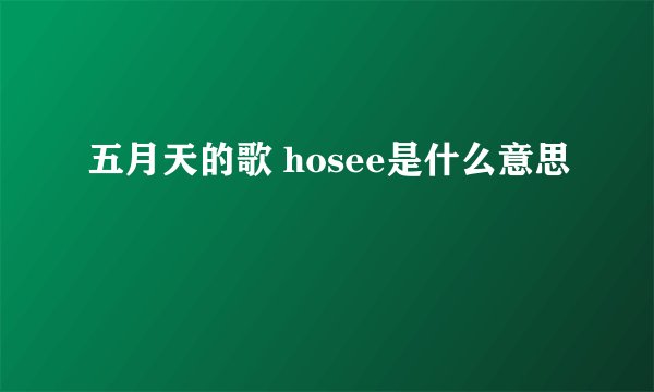 五月天的歌 hosee是什么意思